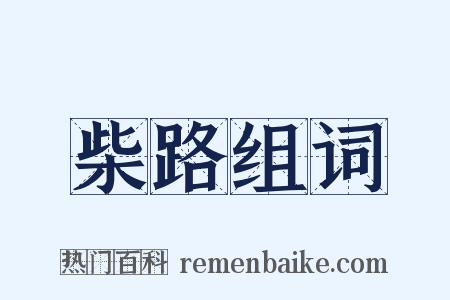 柴路组词是什么意思的图片